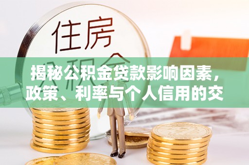 台东揭秘公积金贷款影响因素，政策、利率与个人信用的交织作用