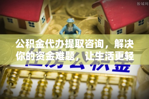 台东公积金代办提取咨询，解决你的资金难题，让生活更轻松
