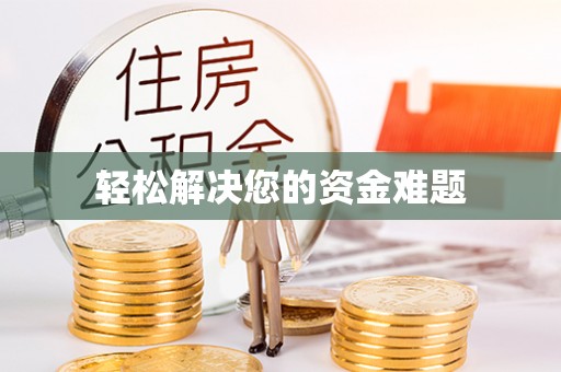 台东轻松解决您的资金难题