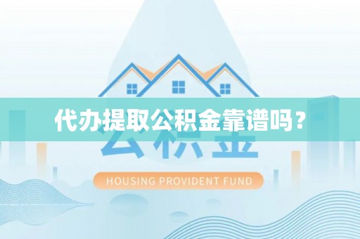 台东代办提取公积金靠谱吗？
