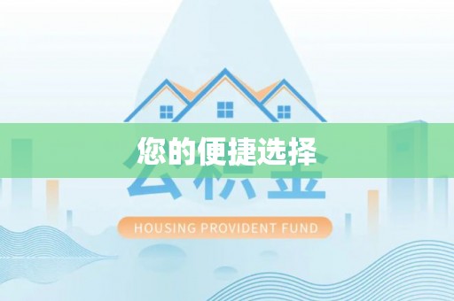 台东您的便捷选择