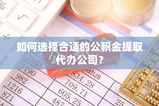 台东如何选择合适的公积金提取代办公司？