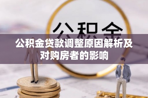 台东公积金贷款调整原因解析及对购房者的影响