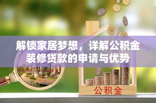 台东解锁家居梦想，详解公积金装修贷款的申请与优势