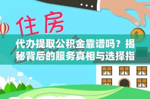 台东代办提取公积金靠谱吗？揭秘背后的服务真相与选择指南