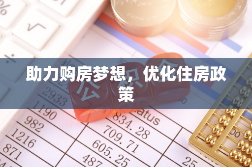 台东助力购房梦想，优化住房政策