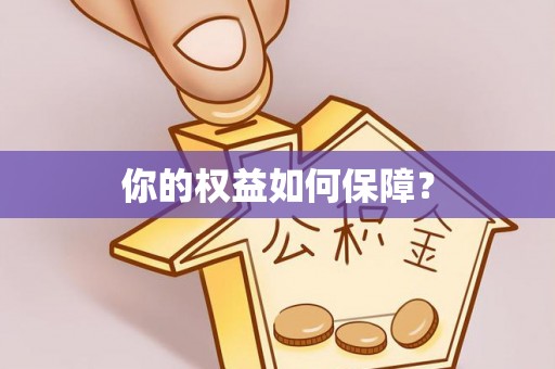 台东你的权益如何保障？