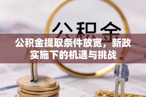 台东公积金提取条件放宽，新政实施下的机遇与挑战
