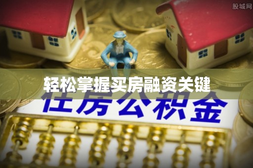 台东轻松掌握买房融资关键