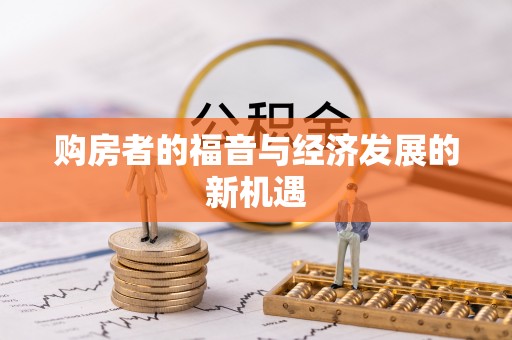 台东购房者的福音与经济发展的新机遇
