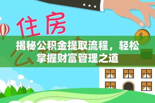 台东揭秘公积金提取流程，轻松掌握财富管理之道