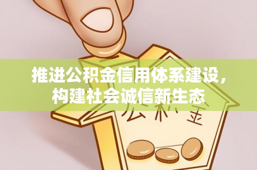台东推进公积金信用体系建设，构建社会诚信新生态