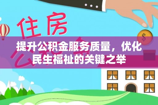台东提升公积金服务质量，优化民生福祉的关键之举