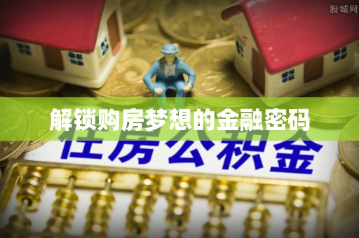 台东解锁购房梦想的金融密码