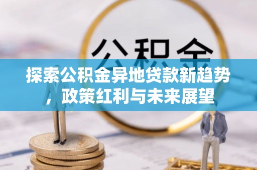 台东探索公积金异地贷款新趋势，政策红利与未来展望