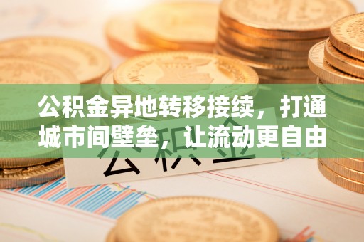 台东公积金异地转移接续，打通城市间壁垒，让流动更自由