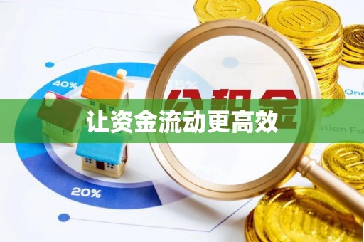 台东让资金流动更高效