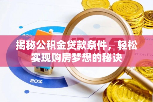 台东揭秘公积金贷款条件，轻松实现购房梦想的秘诀