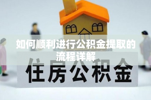 台东如何顺利进行公积金提取的流程详解