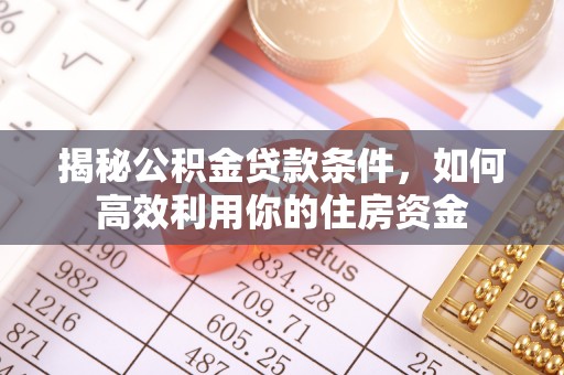 台东揭秘公积金贷款条件，如何高效利用你的住房资金
