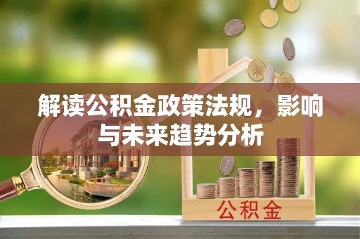 台东解读公积金政策法规，影响与未来趋势分析