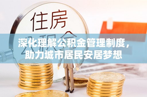 台东深化理解公积金管理制度，助力城市居民安居梦想