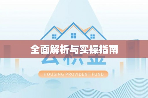 台东全面解析与实操指南