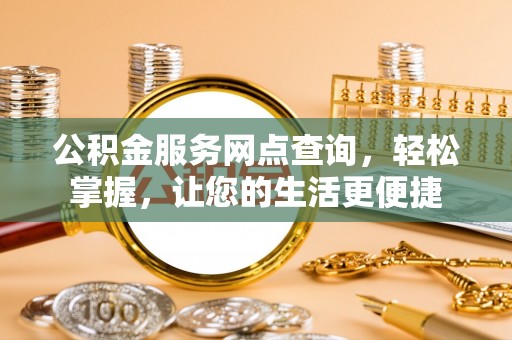 台东公积金服务网点查询，轻松掌握，让您的生活更便捷