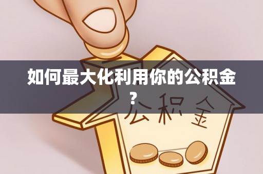 台东如何最大化利用你的公积金？