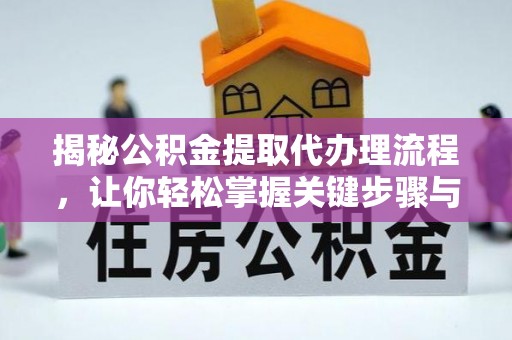 台东揭秘公积金提取代办理流程，让你轻松掌握关键步骤与注意事项