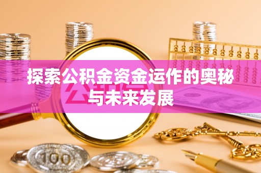 台东探索公积金资金运作的奥秘与未来发展