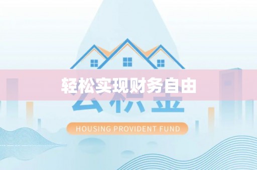 台东轻松实现财务自由