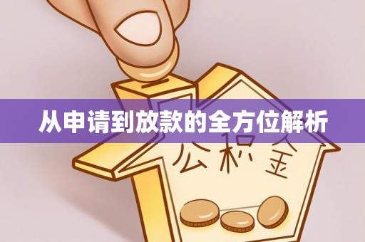 台东从申请到放款的全方位解析