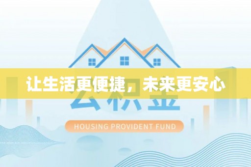 台东让生活更便捷，未来更安心