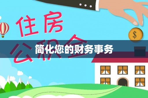 台东简化您的财务事务