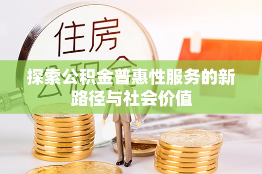 台东探索公积金普惠性服务的新路径与社会价值