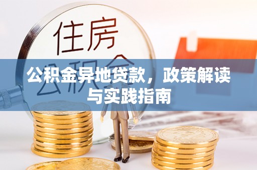 台东公积金异地贷款，政策解读与实践指南