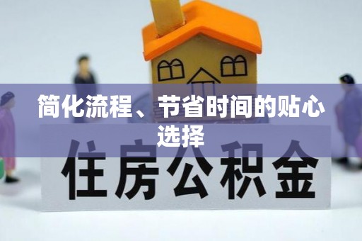 台东简化流程、节省时间的贴心选择