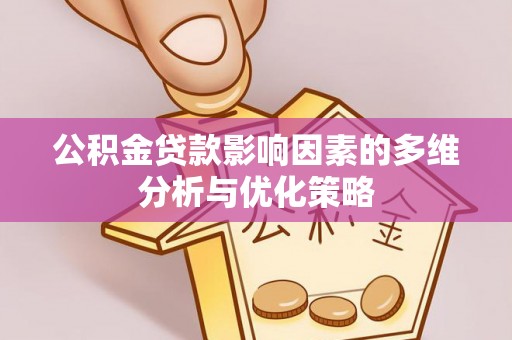 台东公积金贷款影响因素的多维分析与优化策略