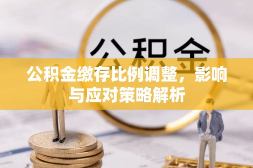 台东公积金缴存比例调整，影响与应对策略解析