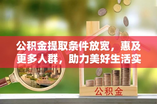 台东公积金提取条件放宽，惠及更多人群，助力美好生活实现