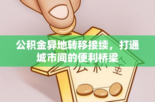 台东公积金异地转移接续，打通城市间的便利桥梁