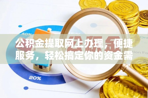 台东公积金提取网上办理，便捷服务，轻松搞定你的资金需求