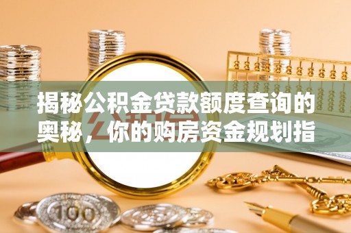 台东揭秘公积金贷款额度查询的奥秘，你的购房资金规划指南