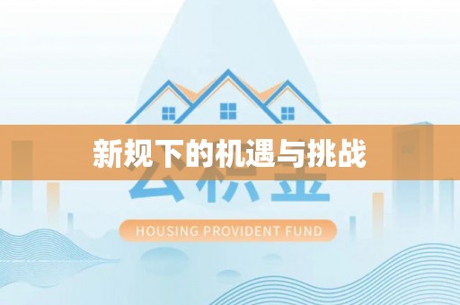 台东新规下的机遇与挑战