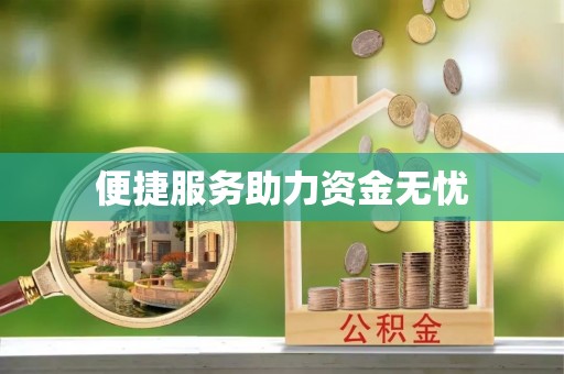 台东便捷服务助力资金无忧