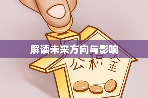 台东解读未来方向与影响