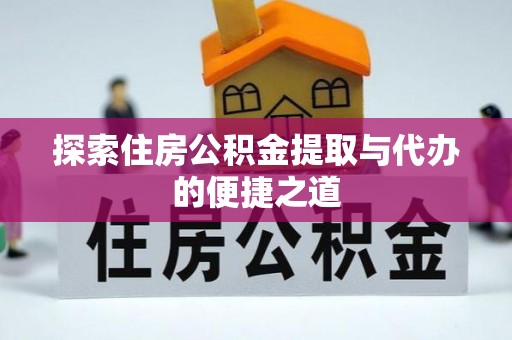 台东探索住房公积金提取与代办的便捷之道