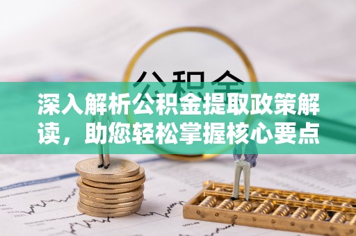 台东深入解析公积金提取政策解读，助您轻松掌握核心要点