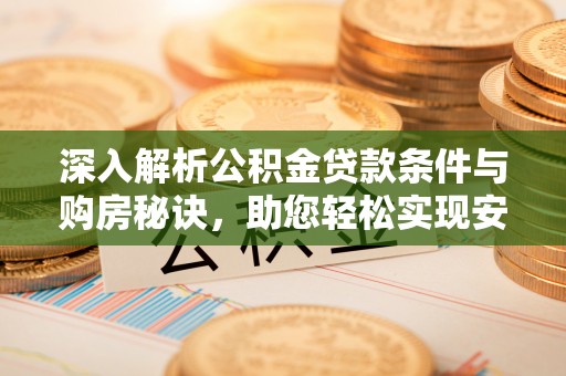 台东深入解析公积金贷款条件与购房秘诀，助您轻松实现安居梦